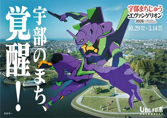 宇部まちじゅうエヴァンゲリオン2026