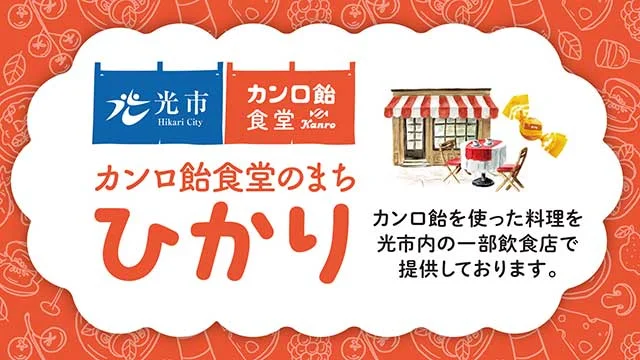 カンロ飴食堂のまち ひかり