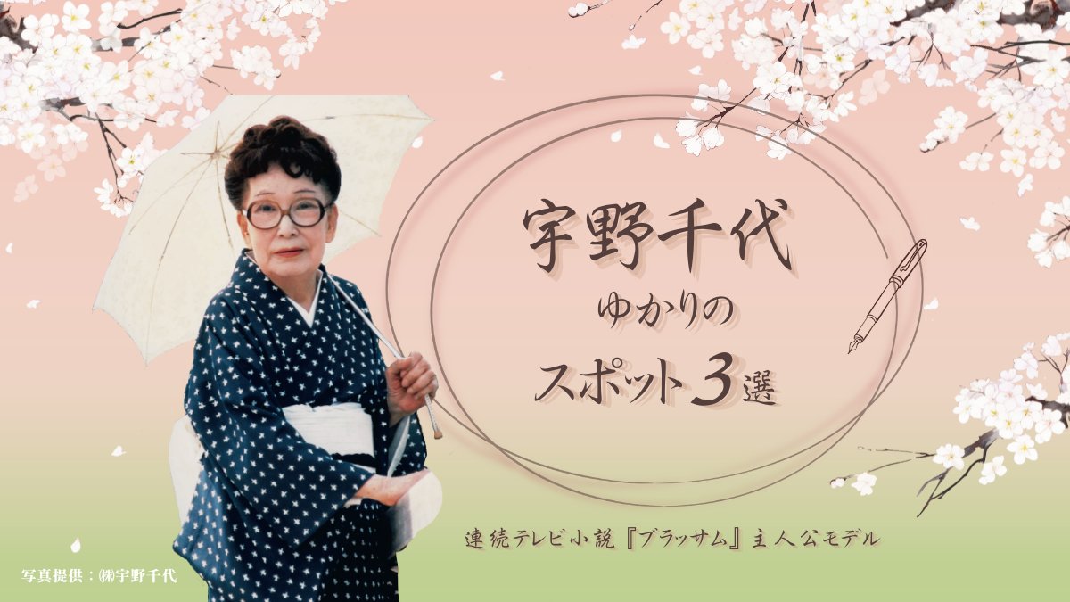 宇野千代ゆかりのスポット