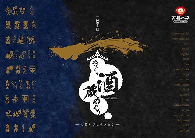 やまぐち酒蔵めぐり ～ご酒印コレクション～