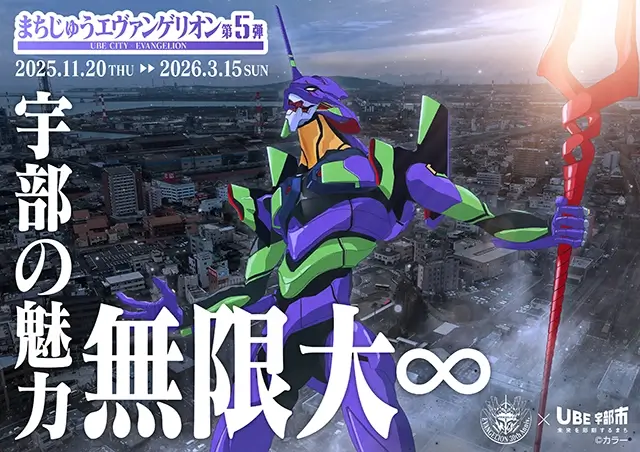 まちじゅうエヴァンゲリオン第５弾