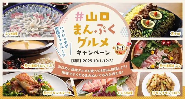 #山口まんぷくグルメキャンペーン
