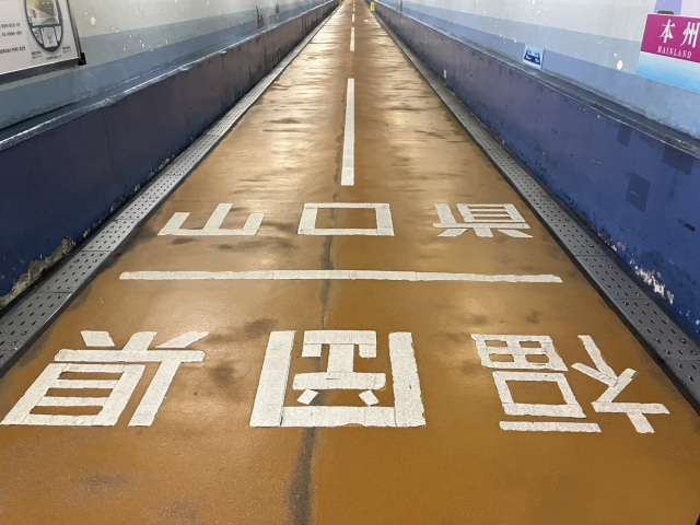 関門トンネル 人道