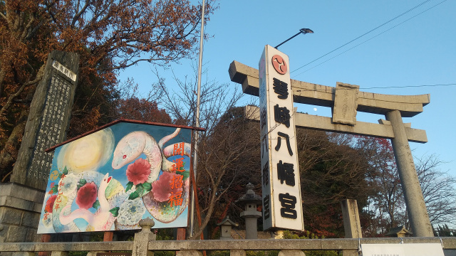 琴崎八幡宮 ヘビ　絵馬