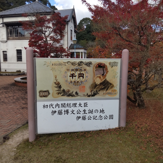伊藤公記念公園