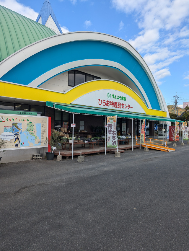 ひらお特産品センター外観