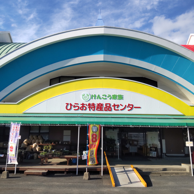 ひらお特産品センター外観