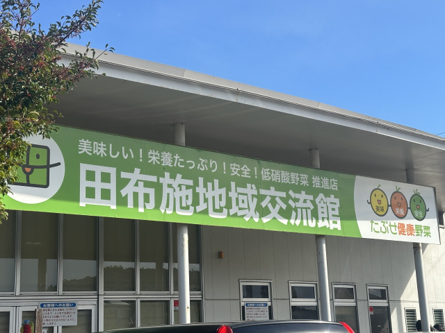 田布施地域交流館