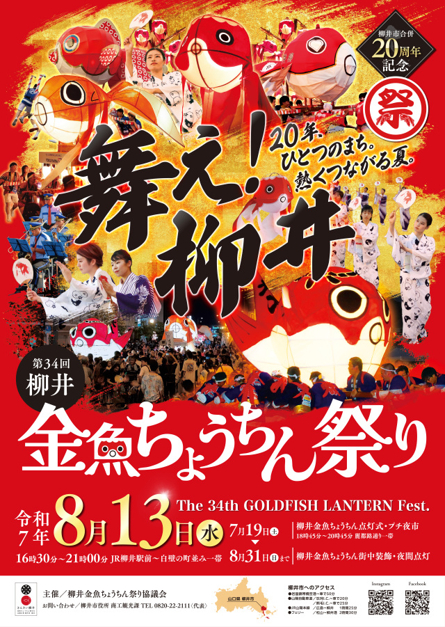 第3４回柳井金魚ちょうちん祭り　ポスター