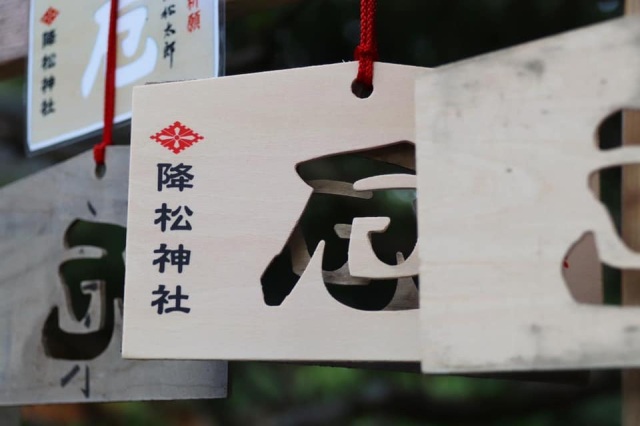 降松神社