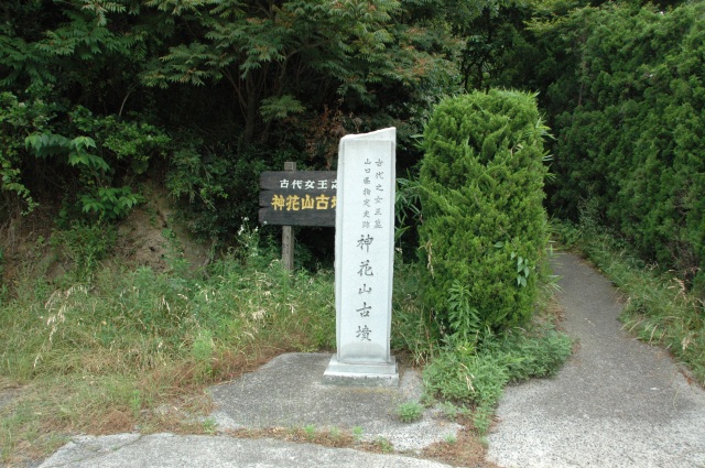 神花山古墳入口