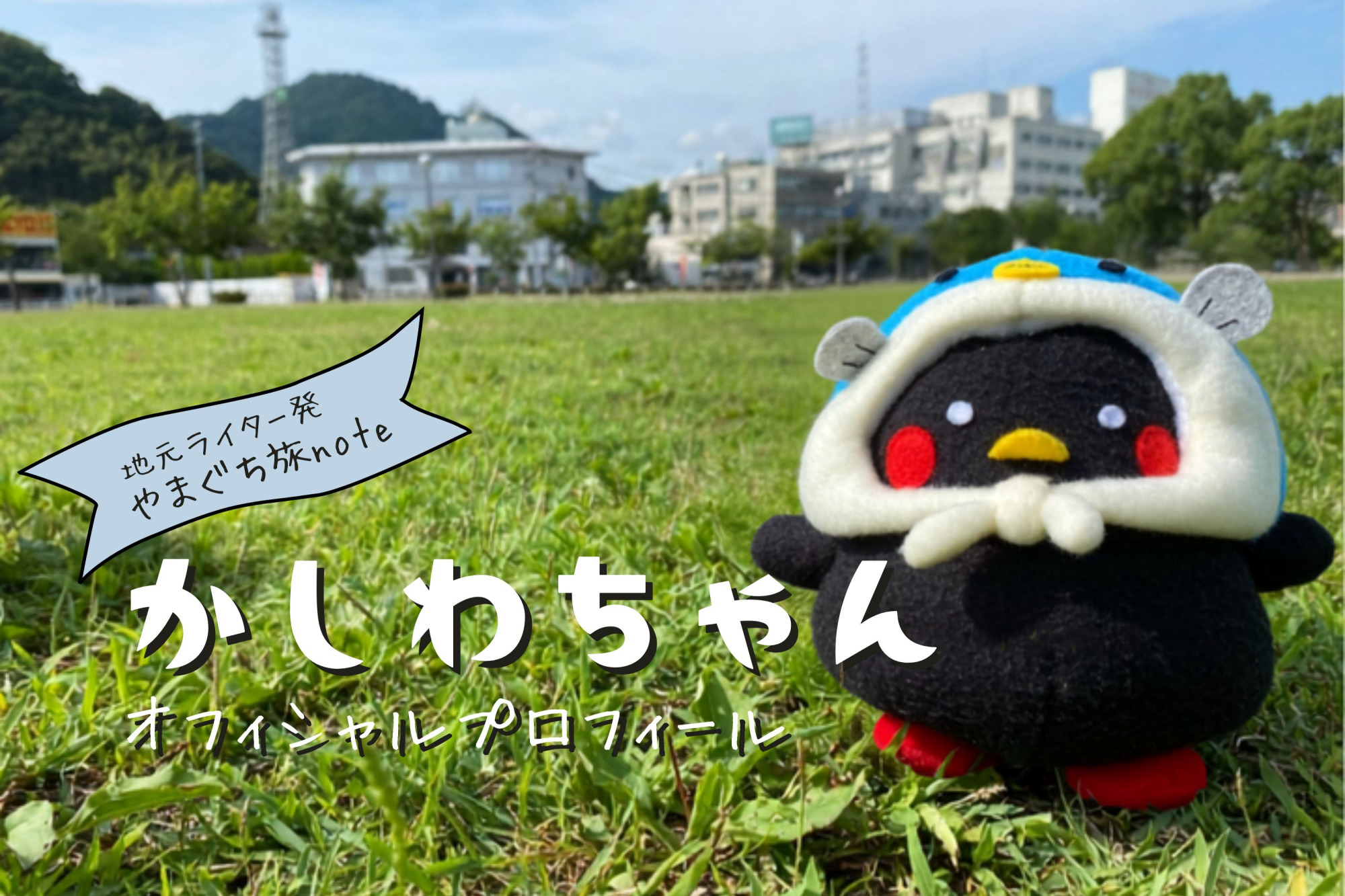【公式】かしわちゃん「やまぐち旅note」キャラクター│オフィシャルプロフィール