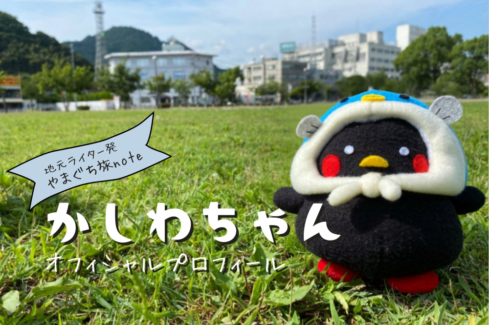 【公式】かしわちゃん「やまぐち旅note」キャラクター│オフィシャルプロフィール