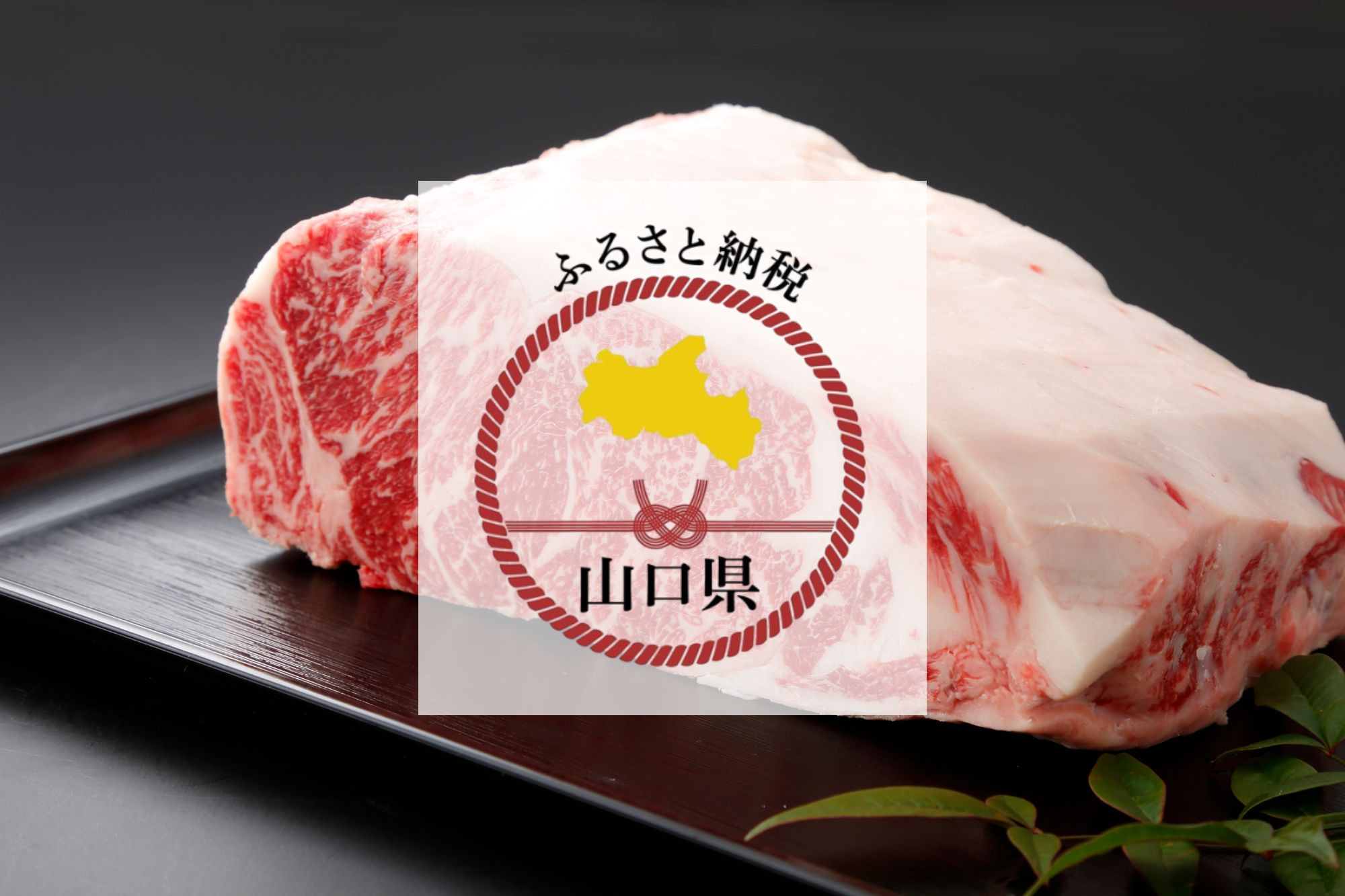 ふるさと納税で山口県のブランド肉を味わおう！