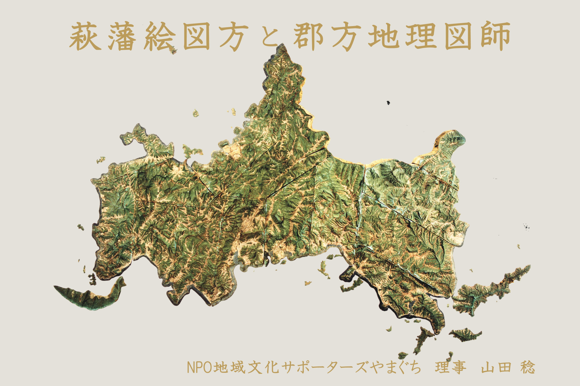 特別解説｜萩藩の絵図【前編】萩藩絵図方と郡方地理図師｜山田稔