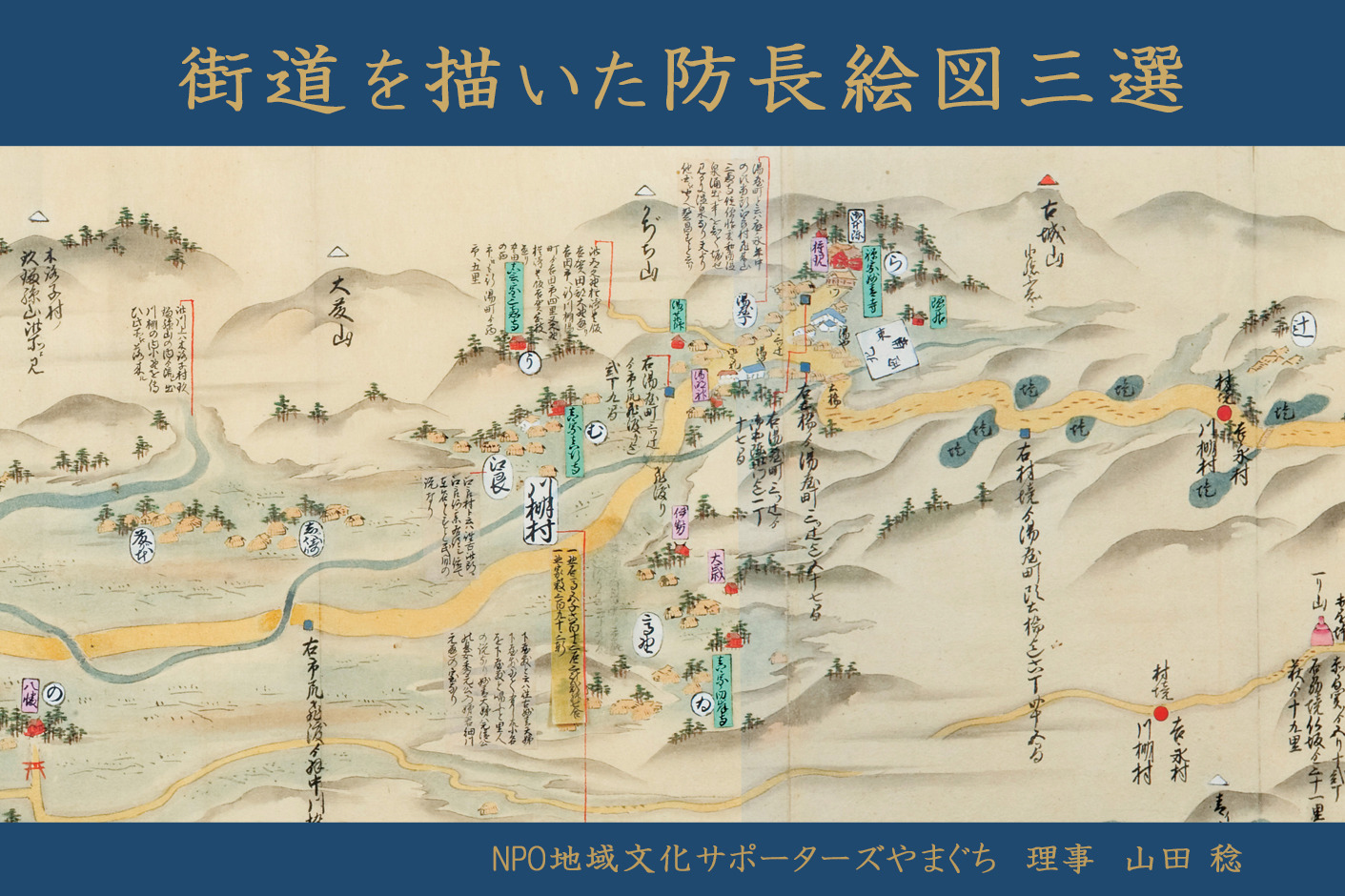 特別解説｜萩藩の絵図【後編】街道を描いた防長絵図三選｜山田稔