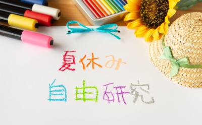 2025山口県の小学生＆保護者必見！夏休みの自由研究・宿題におすすめな情報まとめ