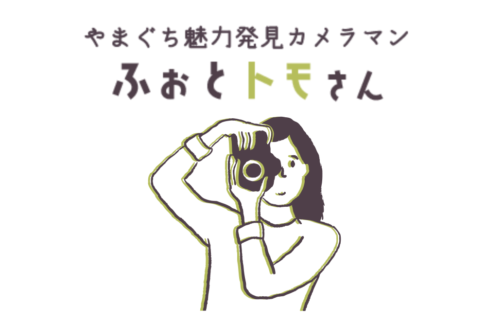 やまぐち魅力発見カメラマン『ふぉとトモさん』紹介