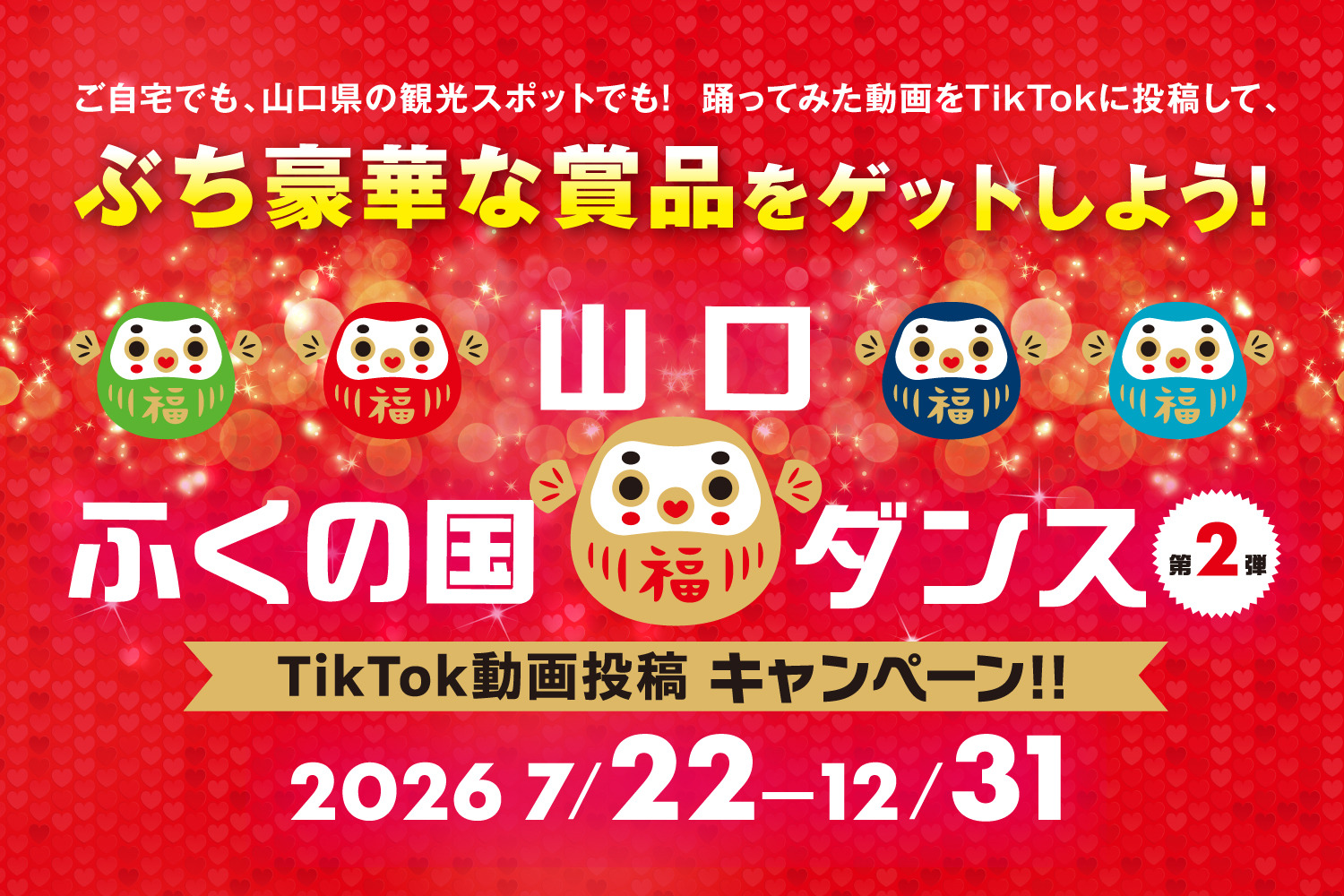 【2026】「#山口ふくの国ダンス」みんなで踊って山口県観光を盛り上げよう!