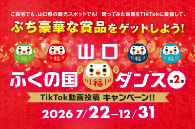 【2026】「＃山口ふくの国ダンス」みんなで踊って山口県観光を盛り上げよう！