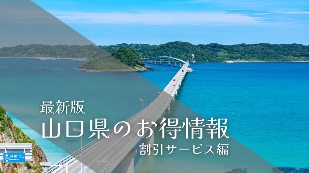 最新版！山口県の旅行・観光お得情2026【割引サービス編】