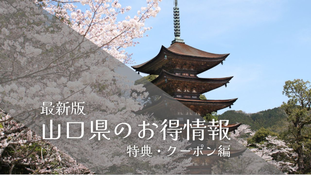 最新版！山口県の旅行・観光お得情報2026【特典・クーポン編】