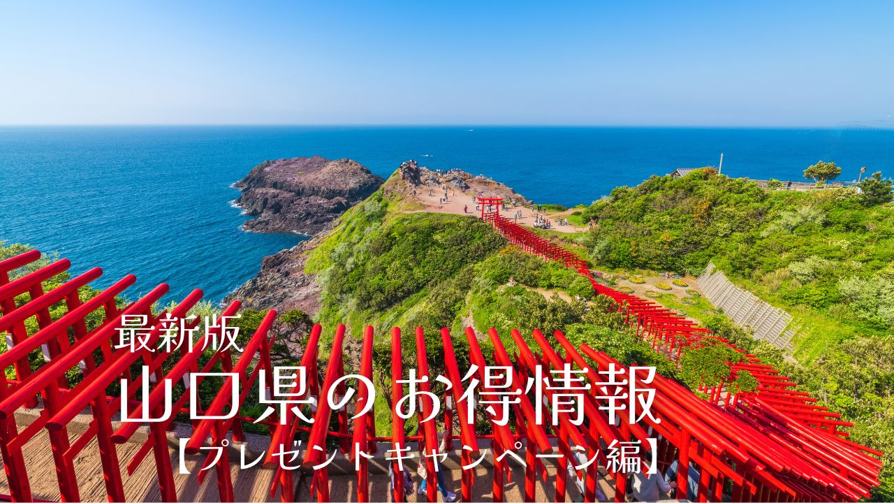 最新版！山口県の旅行・観光お得情報2026【プレゼントキャンペーン編】