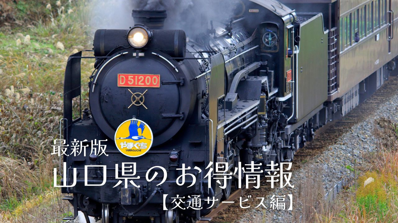 最新版！山口県の旅行・観光お得情報2026【交通サービス編】