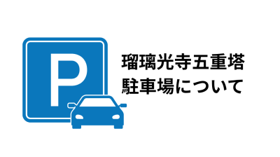 瑠璃光寺五重塔 駐車場について