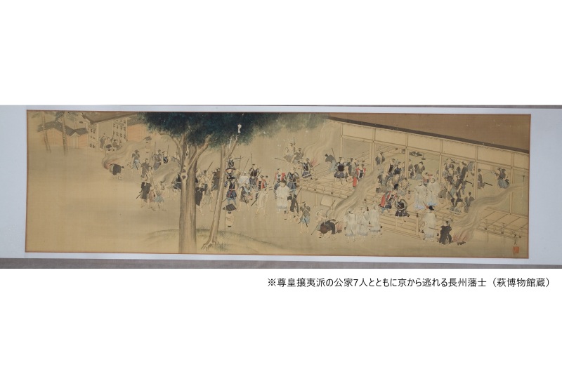尊皇攘夷派の公家7人とともに京から逃れる長州藩士（萩博物館蔵）