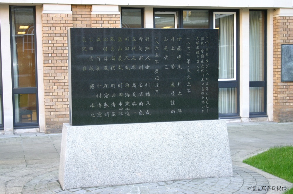 ロンドン大学構内にある萩藩・薩摩藩留学生の記念碑（道迫真吾氏提供）