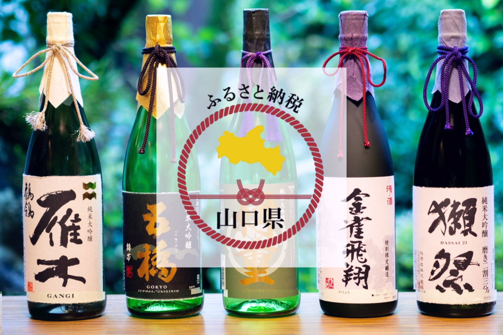 ふるさと納税で山口県の日本酒・地酒を味わおう！