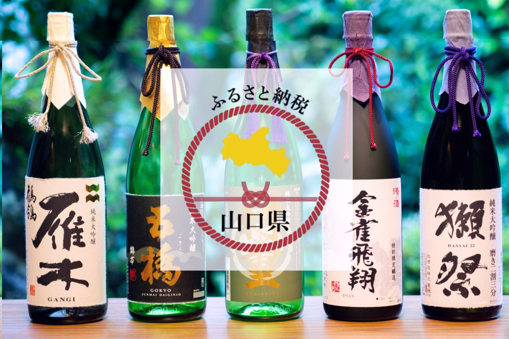 ふるさと納税で山口県の日本酒・地酒を味わおう！