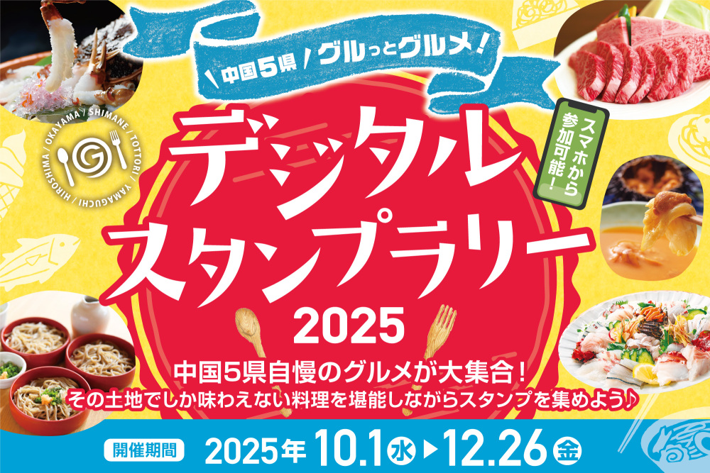 【期間限定】中国５県でグルメを食べて豪華特産品をGETしよう
