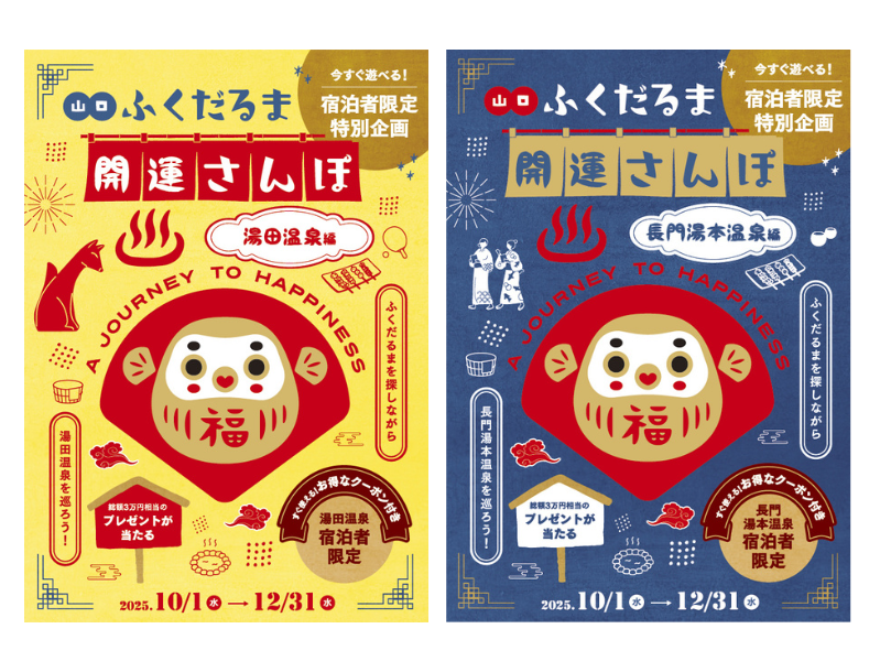 山口県の温泉街で使える割引付イベント