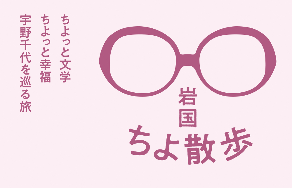 「お散歩」気分で、千代が愛した岩国のまちへ