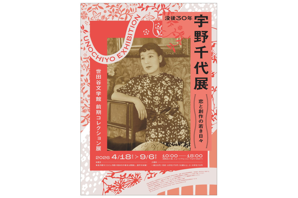 (東京都)「世田谷文学館前期コレクション展」のお知らせ