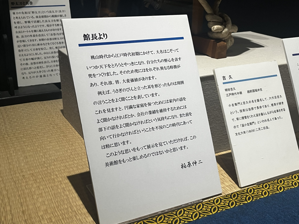 展示の奥深さに触れる館長メッセージ