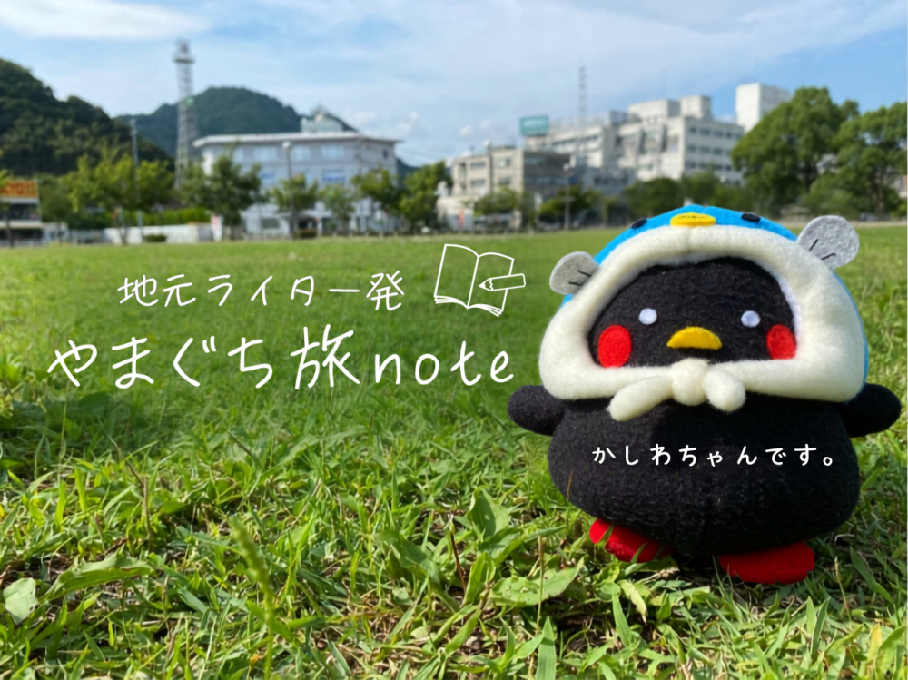地元ライターが山口県の魅力を発信!