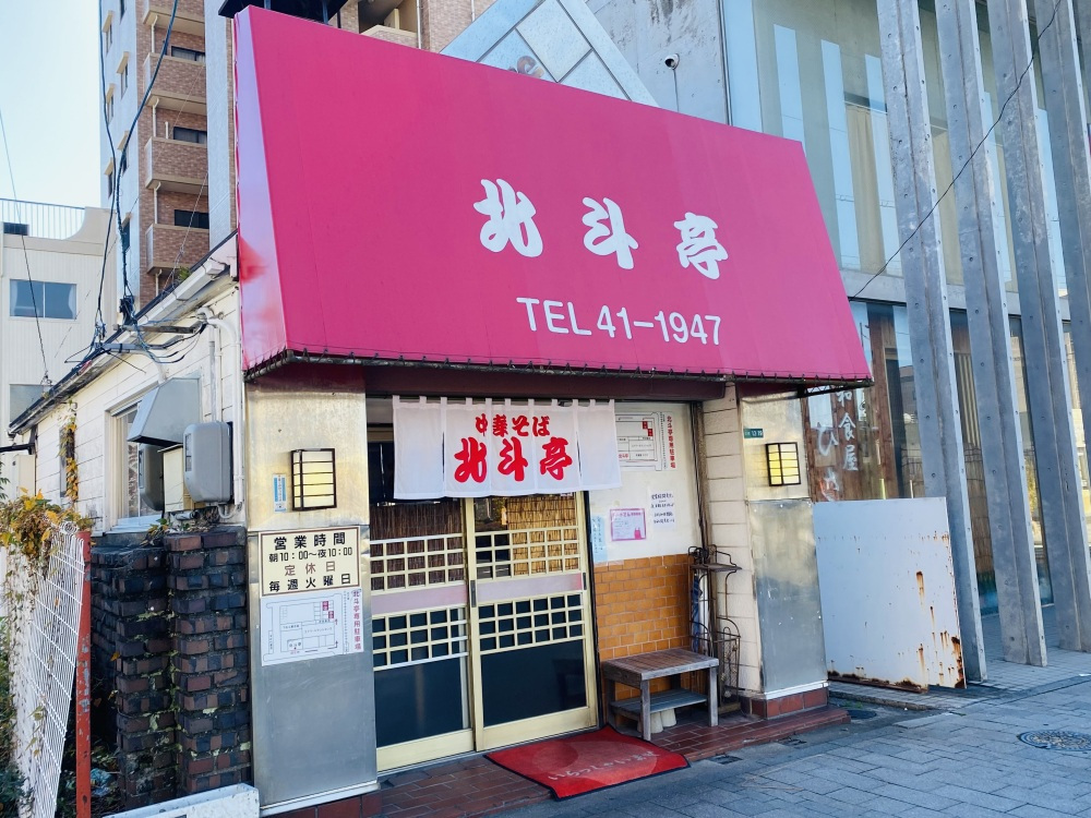 地元ライターの「北斗亭」実食レポ!