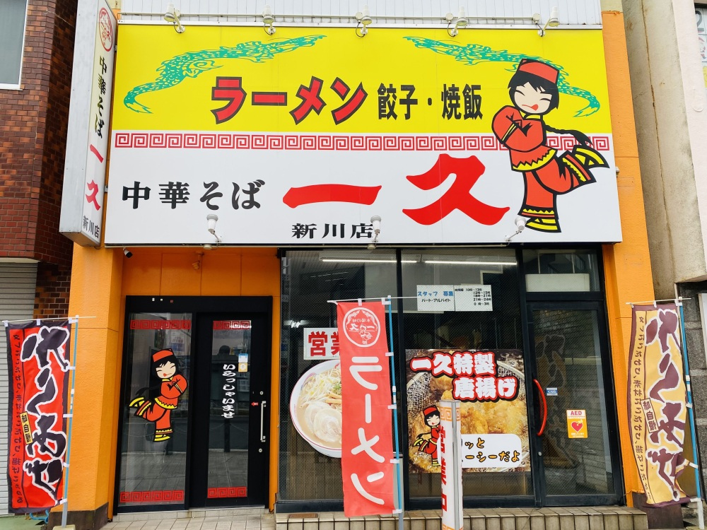 地元ライターの「中華そば 一久」実食レポ!(新川店)