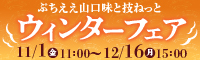 ぶちええ山口味と技ねっと