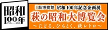 萩の昭和大博覧会