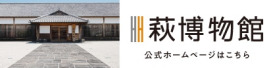 萩博物館
