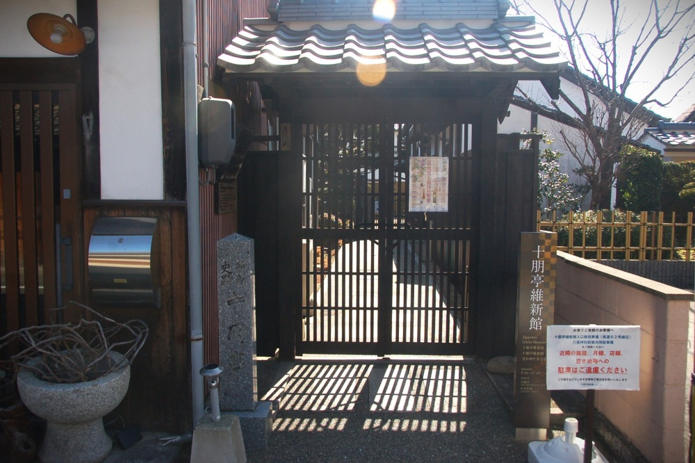 歴史ミュージアム『十朋亭維新館』