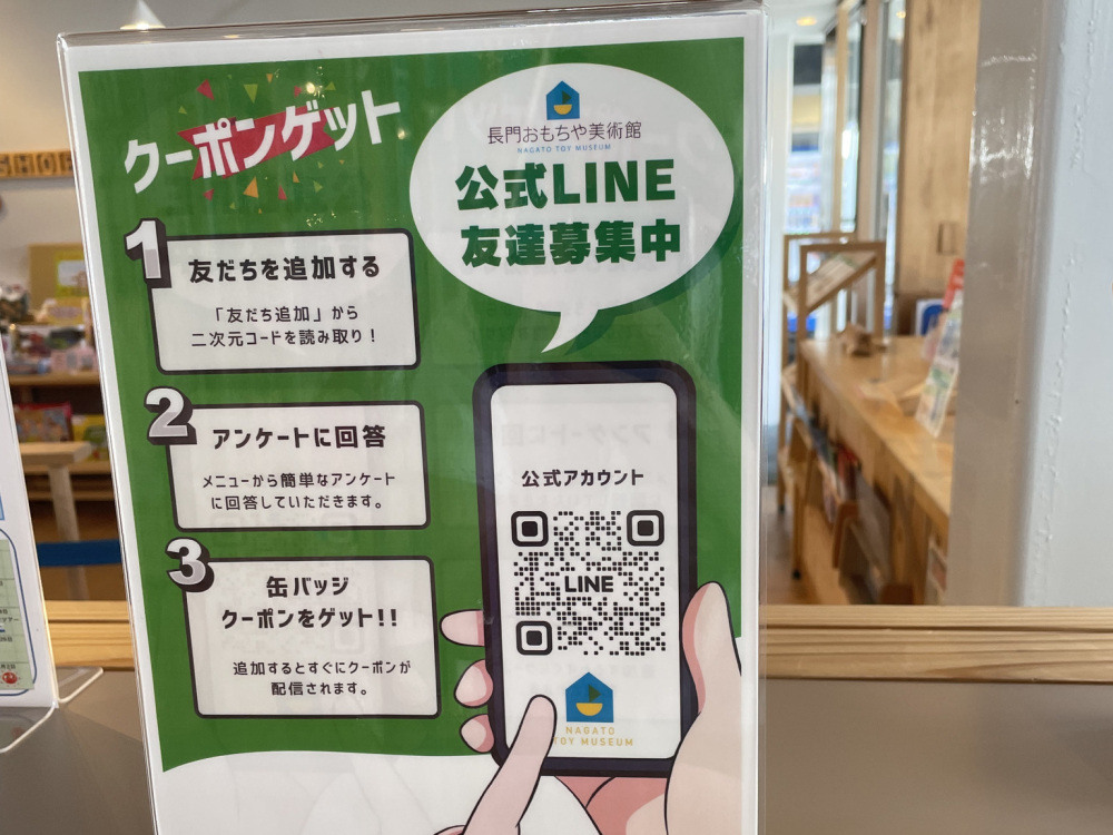 長門おもちゃ美術館の公式LINEが登場！