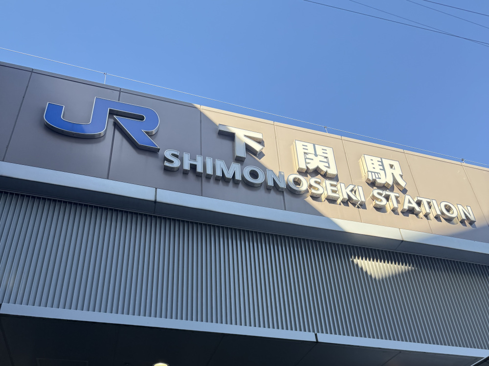 下関駅に到着。
