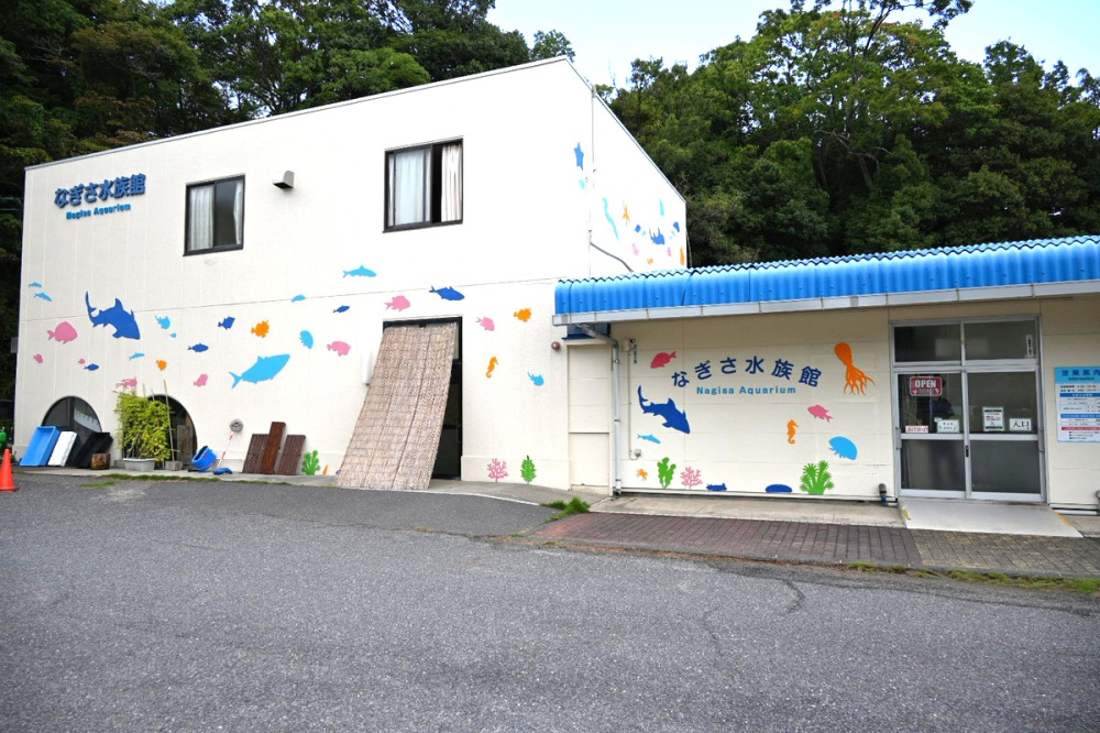 なぎさ水族館・外観