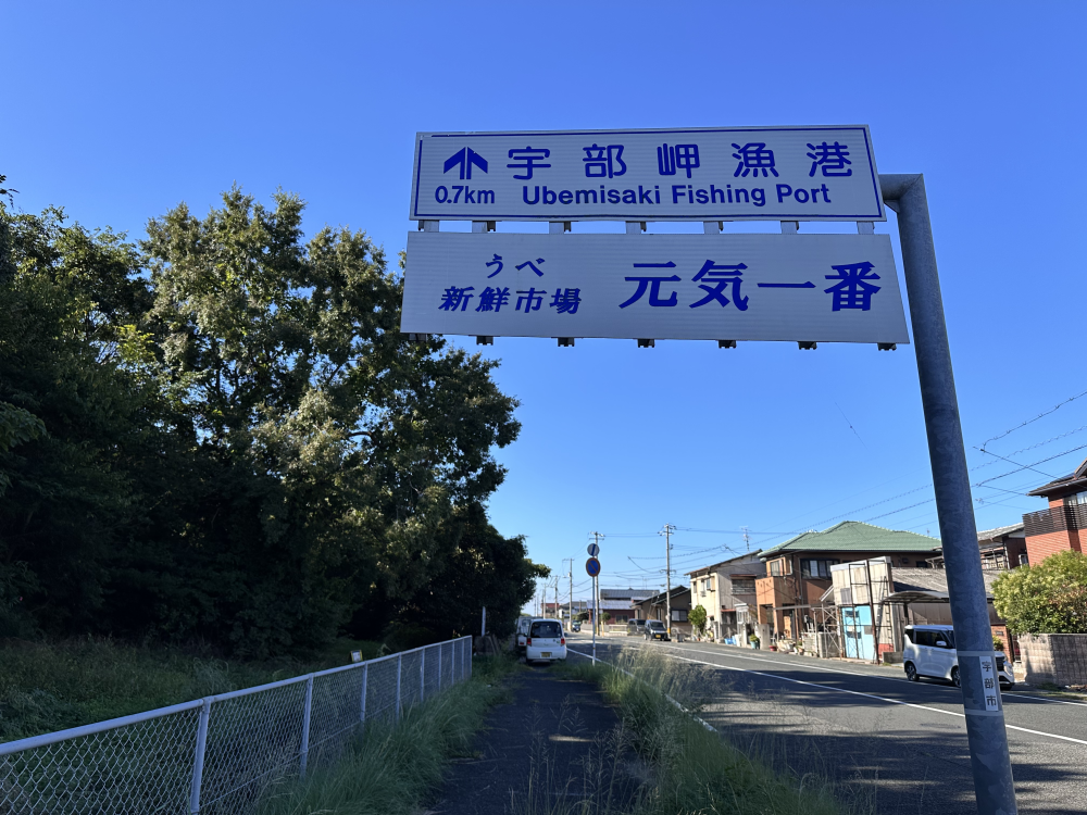 「宇部岬漁港」と「うべ新鮮市場 元気一番」の看板が見えてくるので、道なりにまっすぐ進みます。