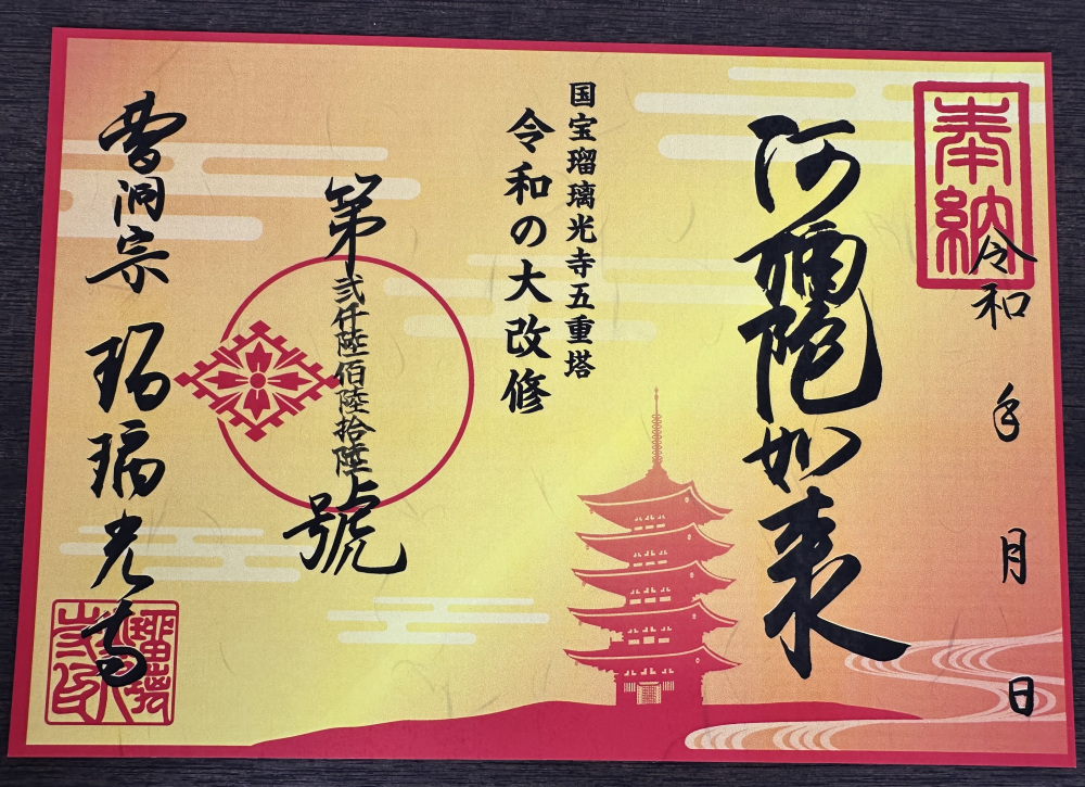 令和の大改修限定御朱印